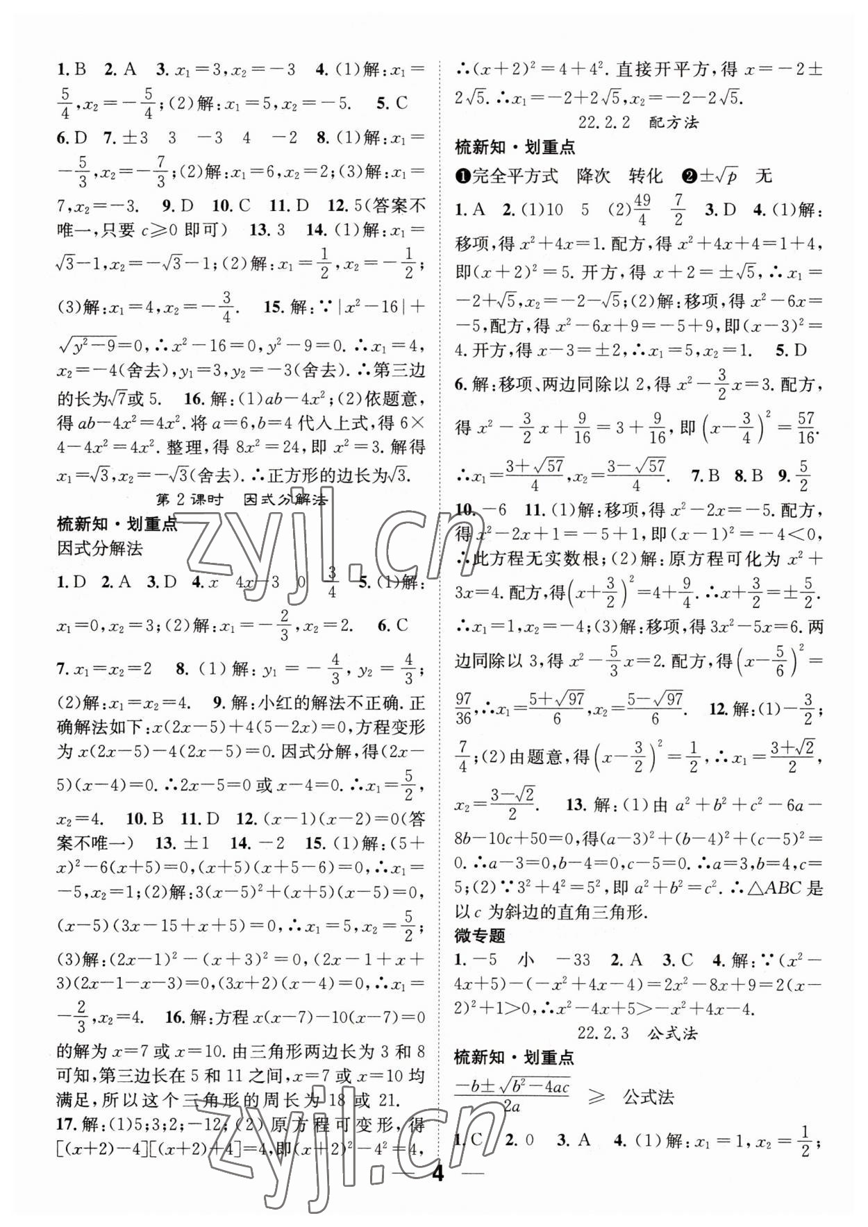 2023年精英新课堂九年级数学上册华师大版 参考答案第4页