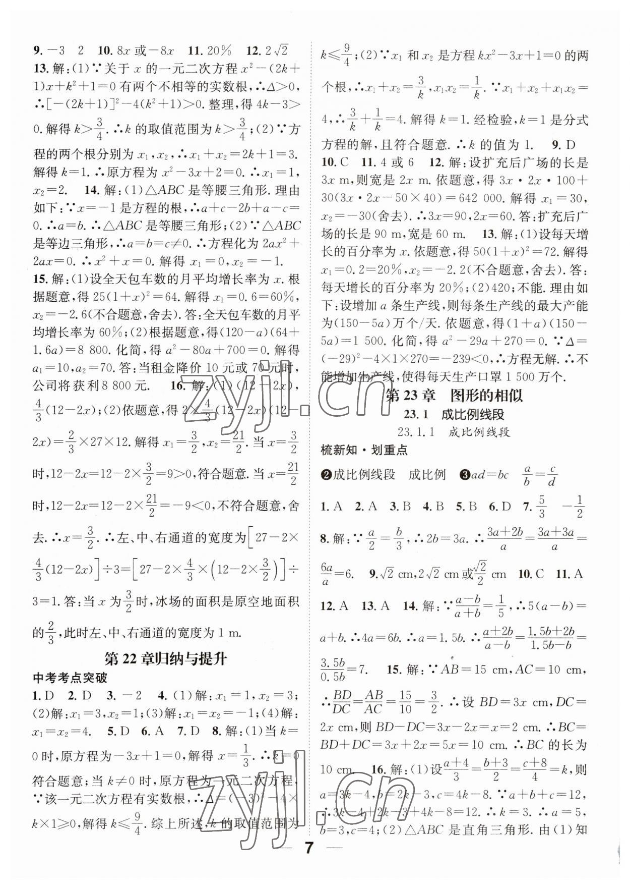 2023年精英新课堂九年级数学上册华师大版 参考答案第7页