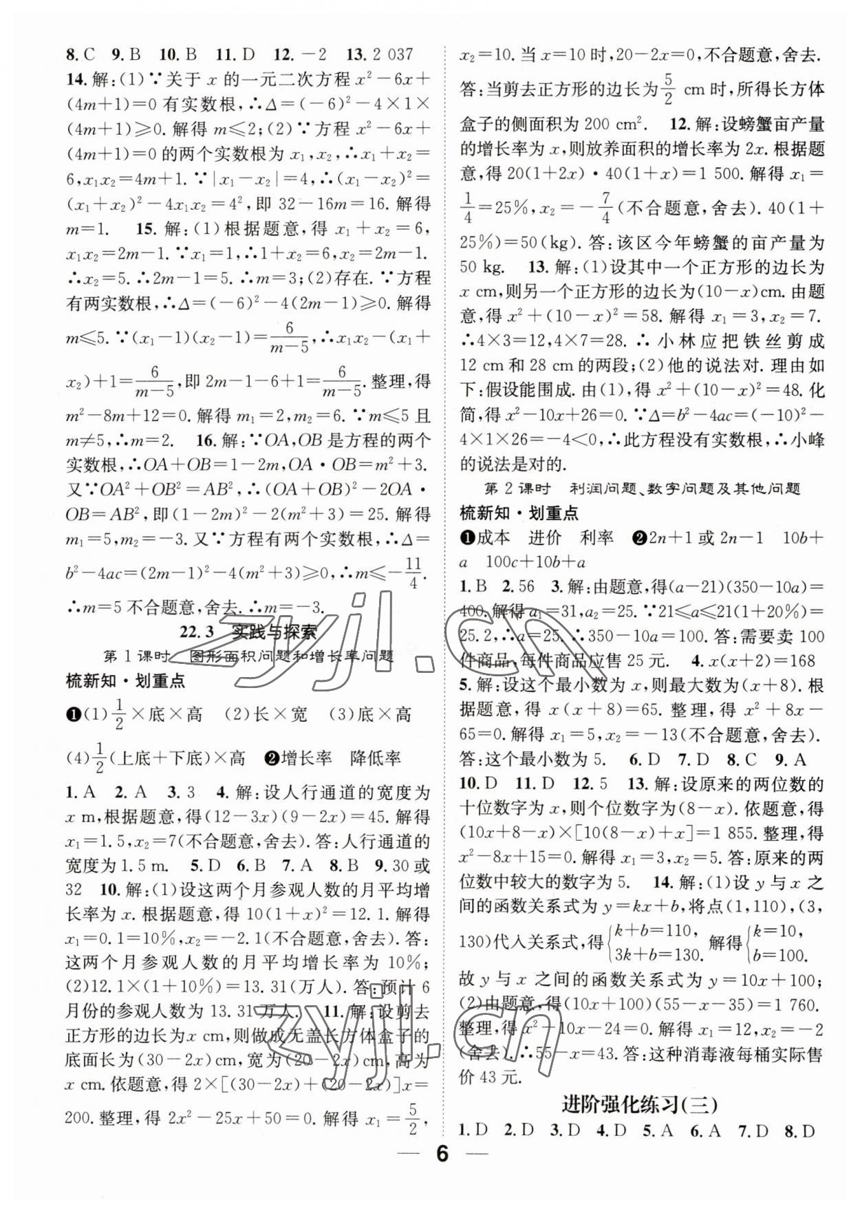 2023年精英新课堂九年级数学上册华师大版 参考答案第6页