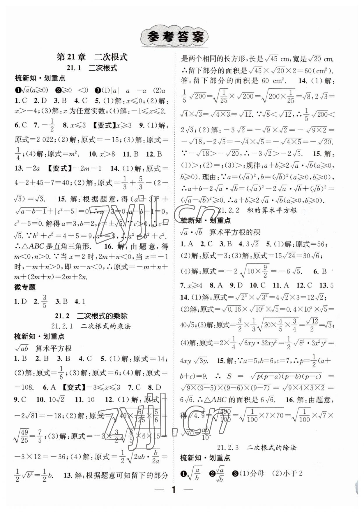 2023年精英新课堂九年级数学上册华师大版 参考答案第1页