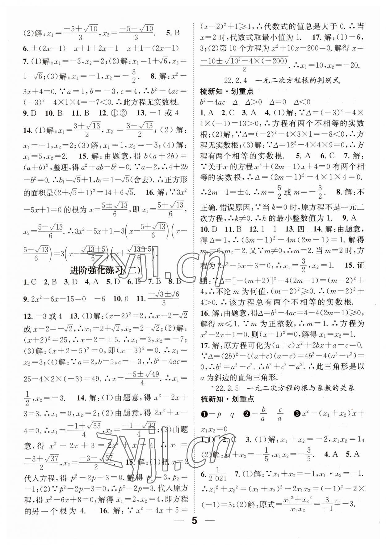 2023年精英新课堂九年级数学上册华师大版 参考答案第5页