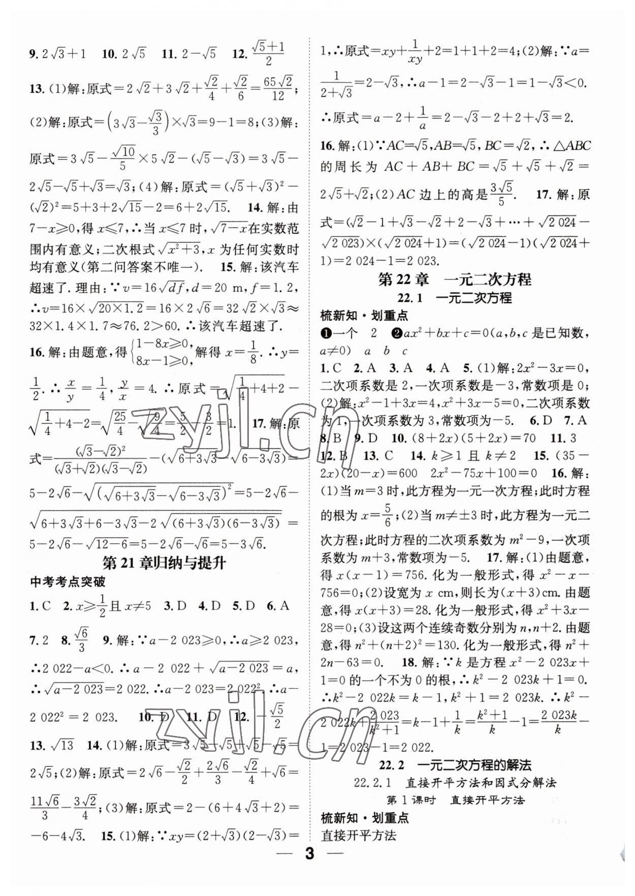 2023年精英新课堂九年级数学上册华师大版 参考答案第3页