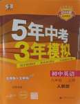 2023年5年中考3年模擬九年級(jí)英語上冊(cè)人教版河南專版