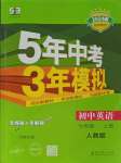 2023年5年中考3年模拟七年级英语上册人教版河南专版