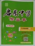 2023年启东中学作业本七年级英语上册译林版淮安专版