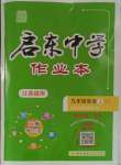 2023年啟東中學作業(yè)本九年級英語上冊譯林版淮安專版