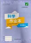 2023年作业本浙江教育出版社四年级科学上册教科版