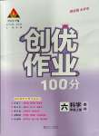 2023年?duì)钤刹怕穭?chuàng)優(yōu)作業(yè)100分六年級(jí)科學(xué)上冊(cè)教科版