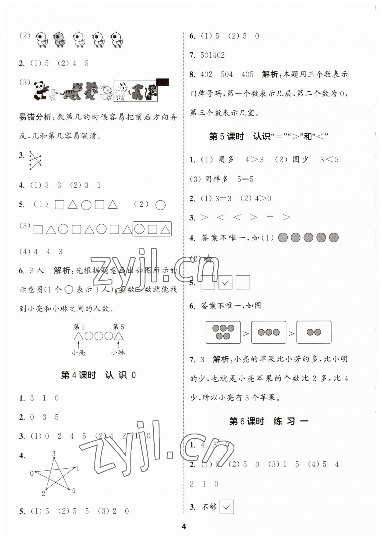 2023年通城學(xué)典課時(shí)作業(yè)本一年級(jí)數(shù)學(xué)上冊(cè)蘇教版 第4頁(yè)