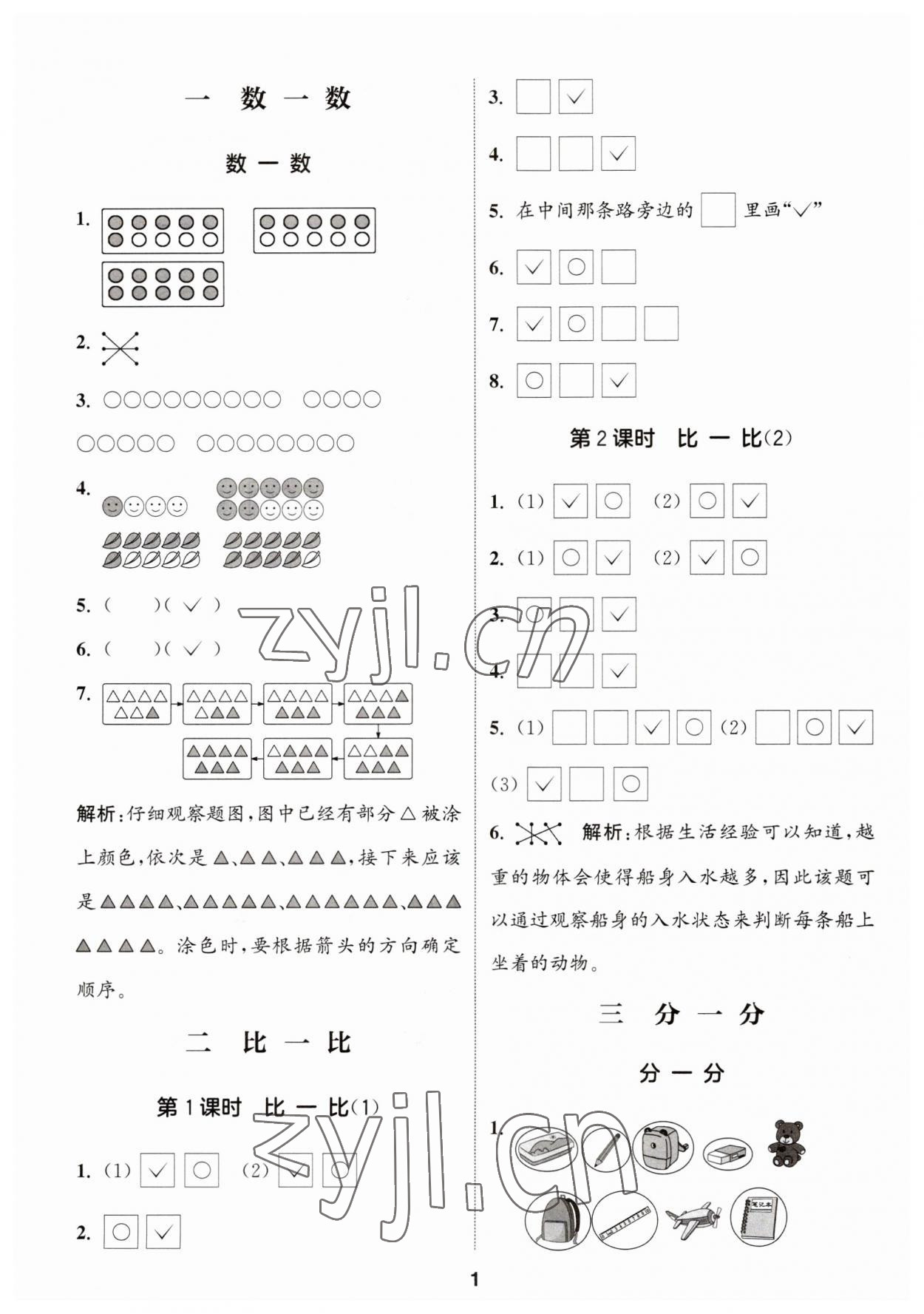 2023年通城學(xué)典課時作業(yè)本一年級數(shù)學(xué)上冊蘇教版 第1頁