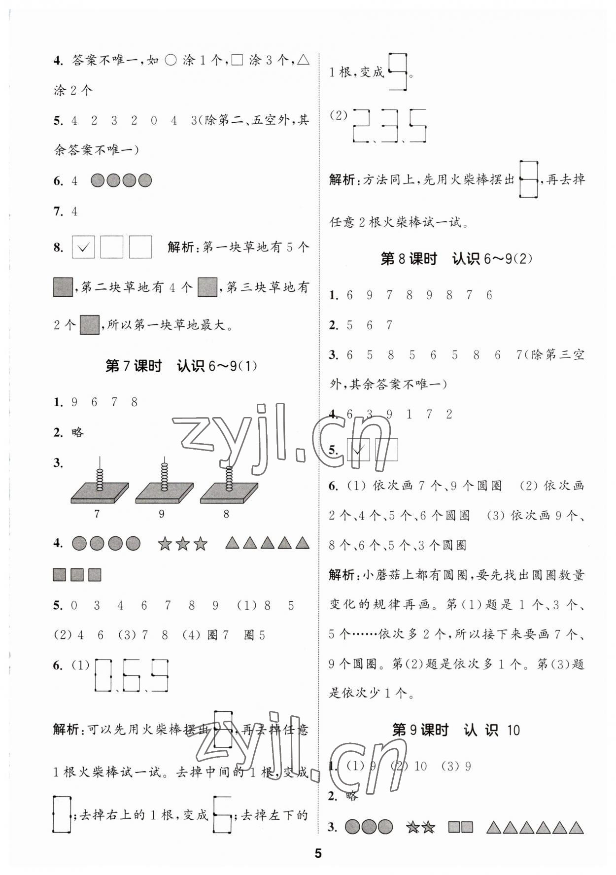 2023年通城學(xué)典課時作業(yè)本一年級數(shù)學(xué)上冊蘇教版 第5頁