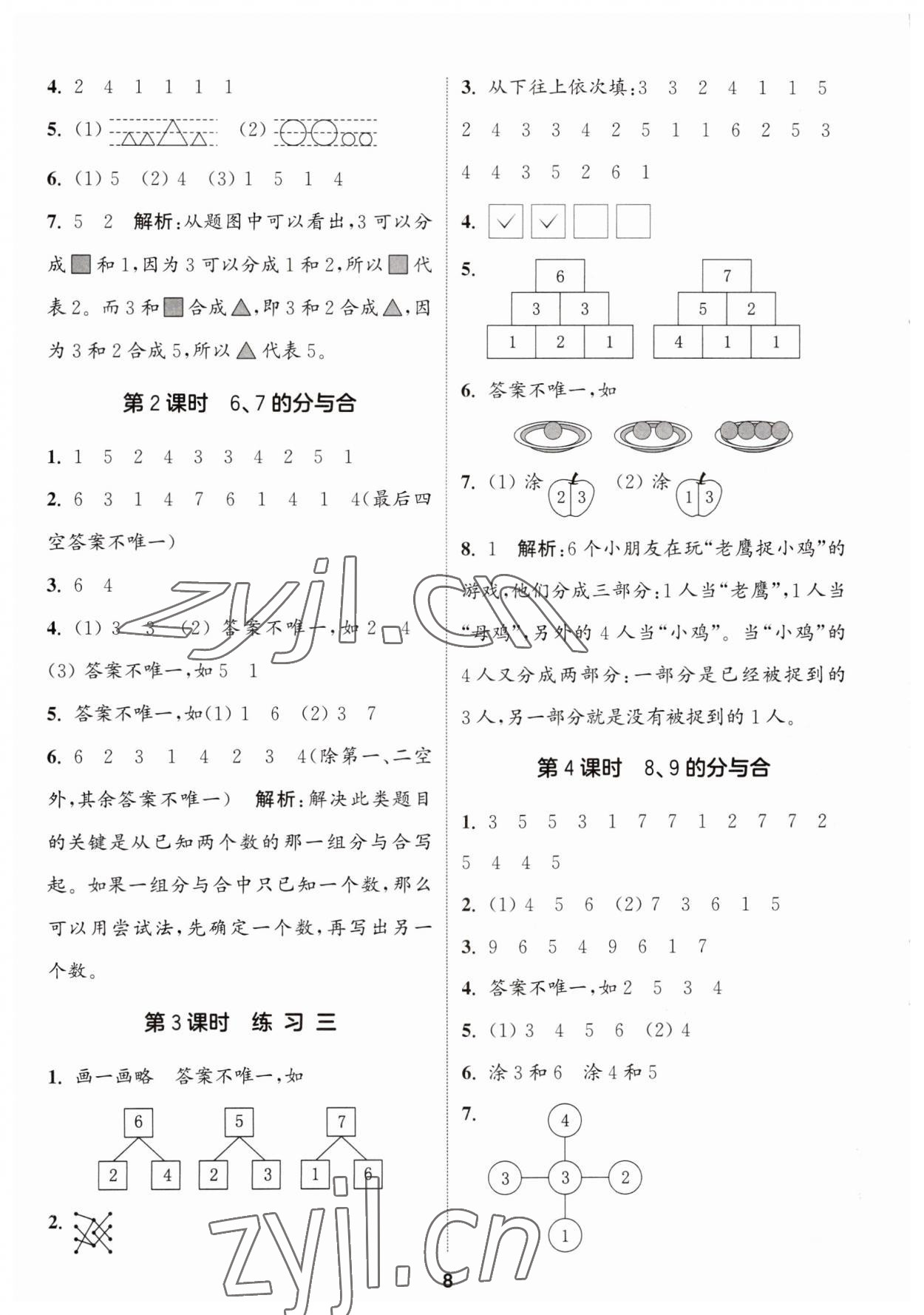 2023年通城學(xué)典課時(shí)作業(yè)本一年級(jí)數(shù)學(xué)上冊(cè)蘇教版 第8頁(yè)