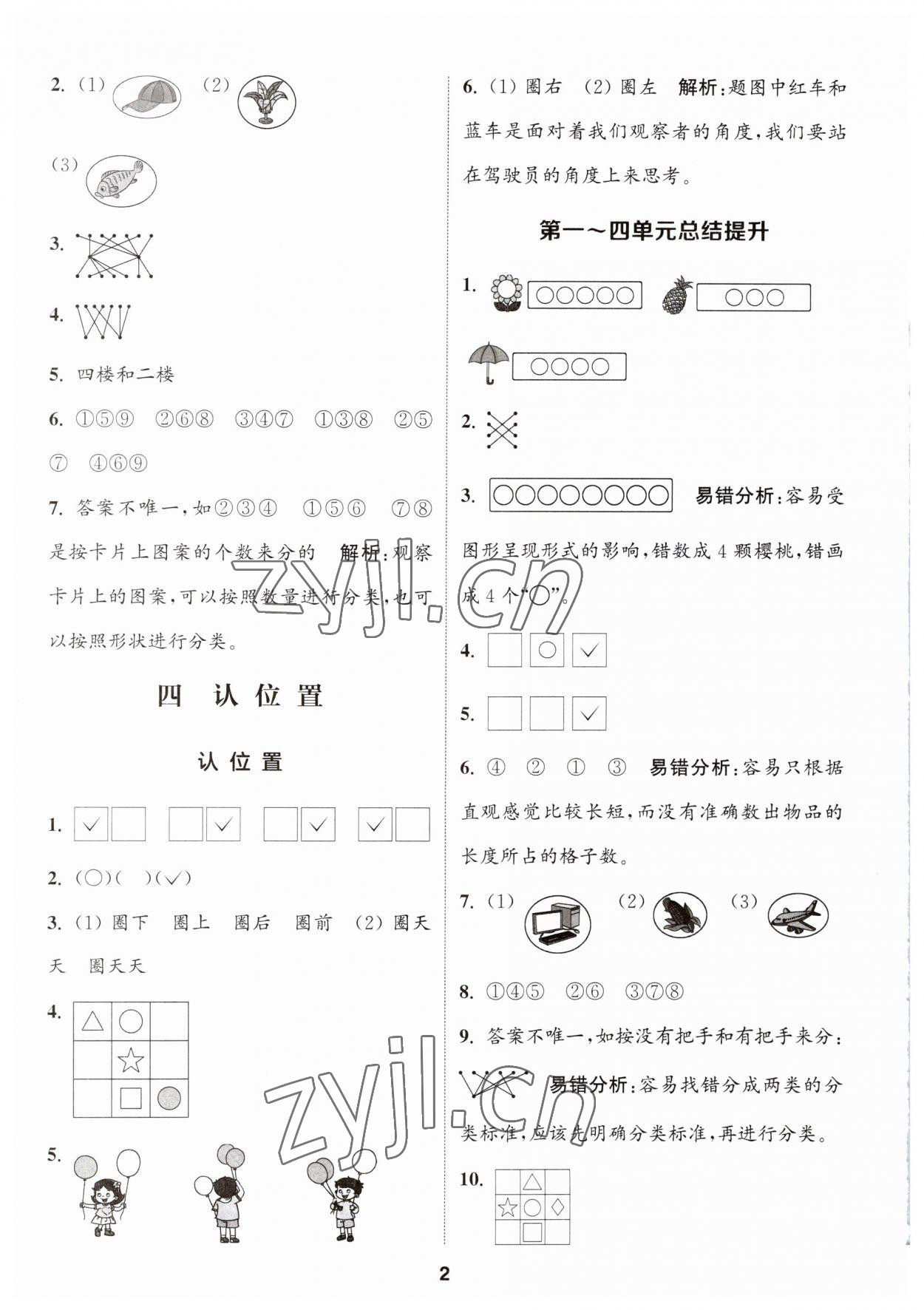 2023年通城學(xué)典課時(shí)作業(yè)本一年級(jí)數(shù)學(xué)上冊(cè)蘇教版 第2頁(yè)