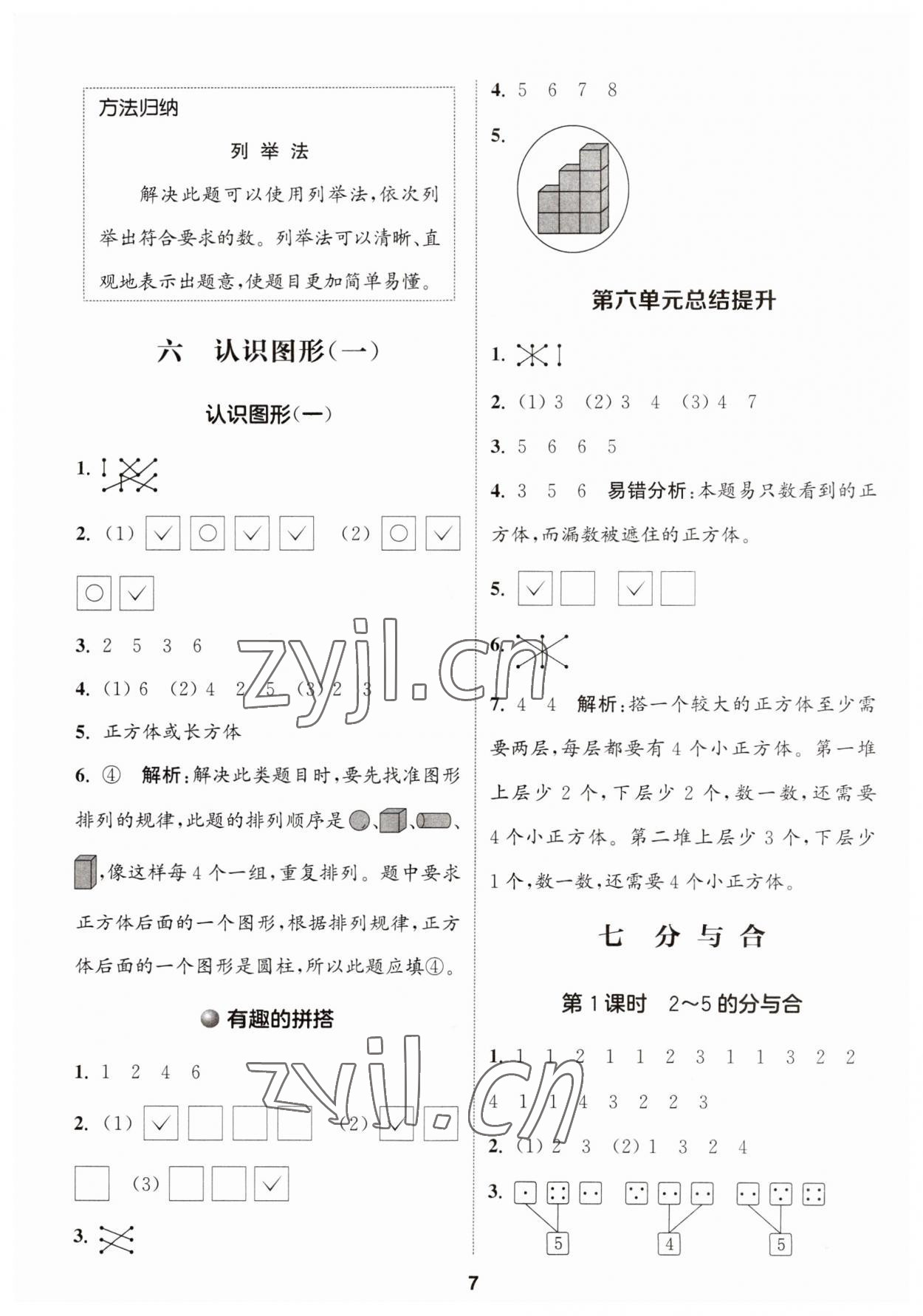 2023年通城學(xué)典課時(shí)作業(yè)本一年級(jí)數(shù)學(xué)上冊(cè)蘇教版 第7頁(yè)