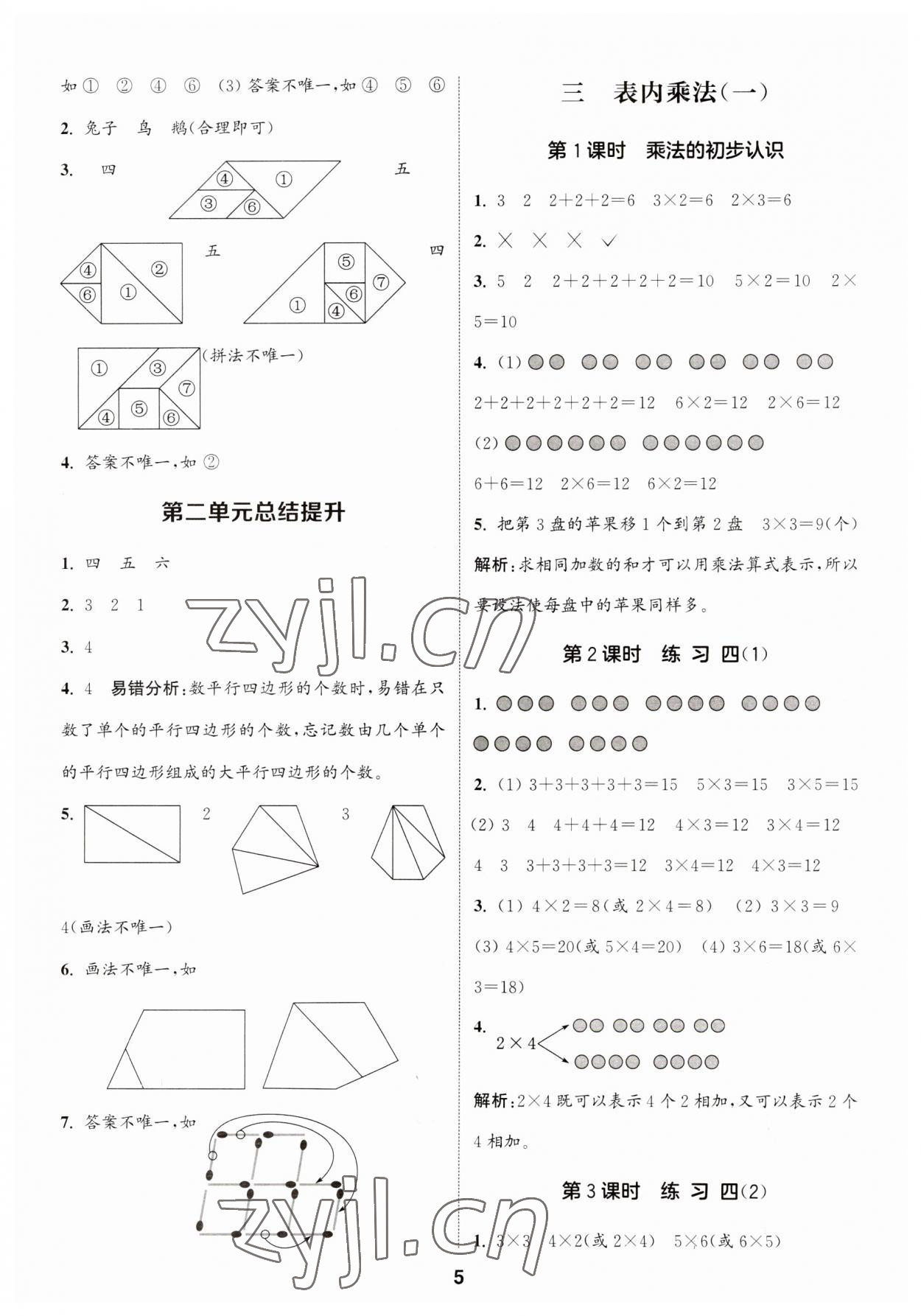 2023年通城學典課時作業(yè)本二年級數(shù)學上冊蘇教版 第5頁