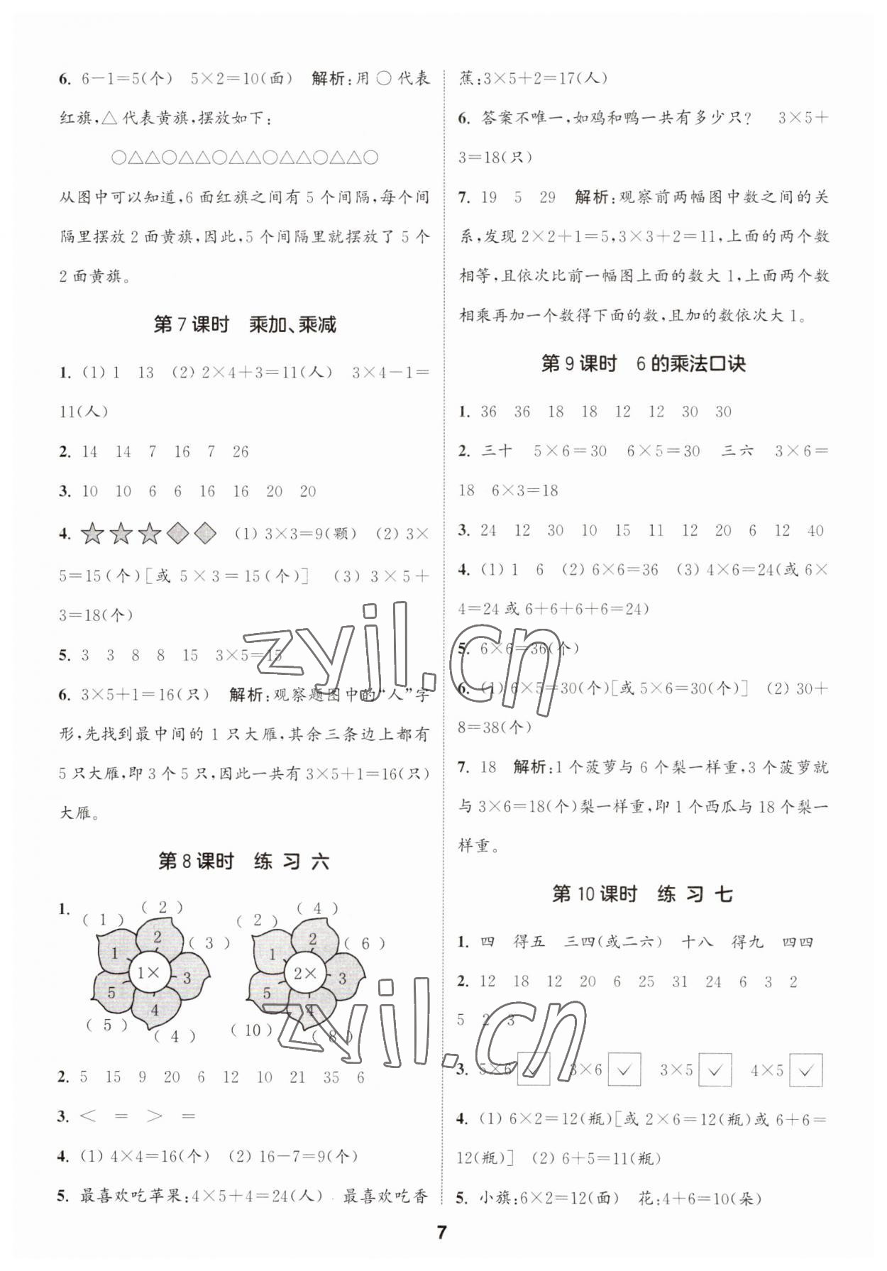 2023年通城學(xué)典課時作業(yè)本二年級數(shù)學(xué)上冊蘇教版 第7頁