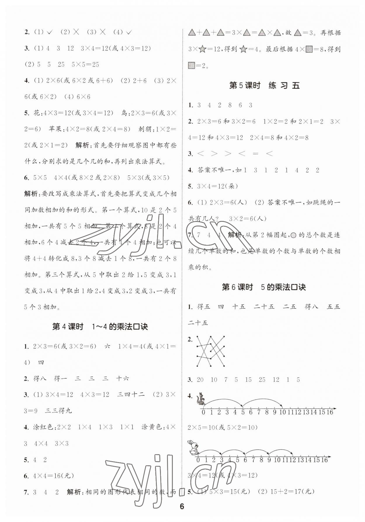 2023年通城學(xué)典課時作業(yè)本二年級數(shù)學(xué)上冊蘇教版 第6頁