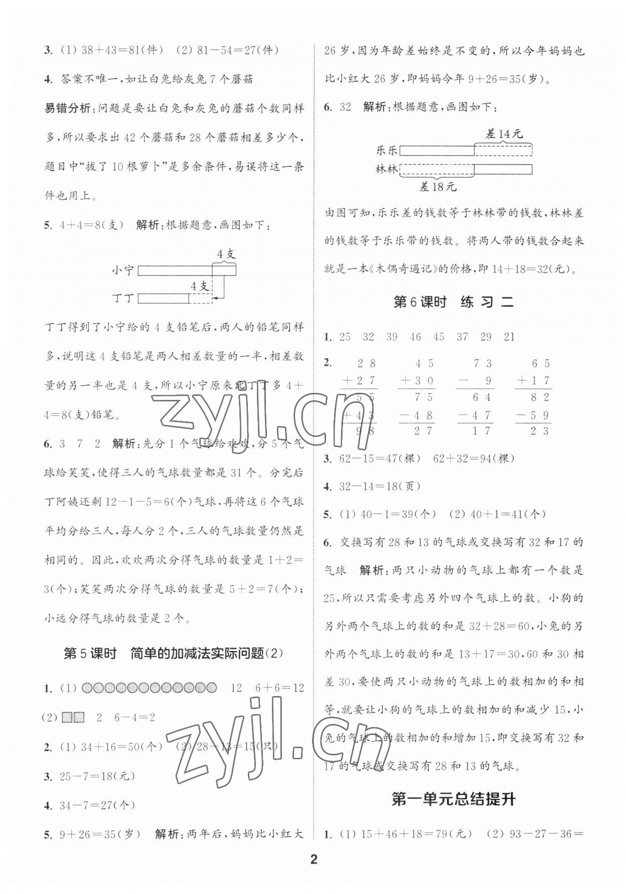 2023年通城學典課時作業(yè)本二年級數(shù)學上冊蘇教版 第2頁