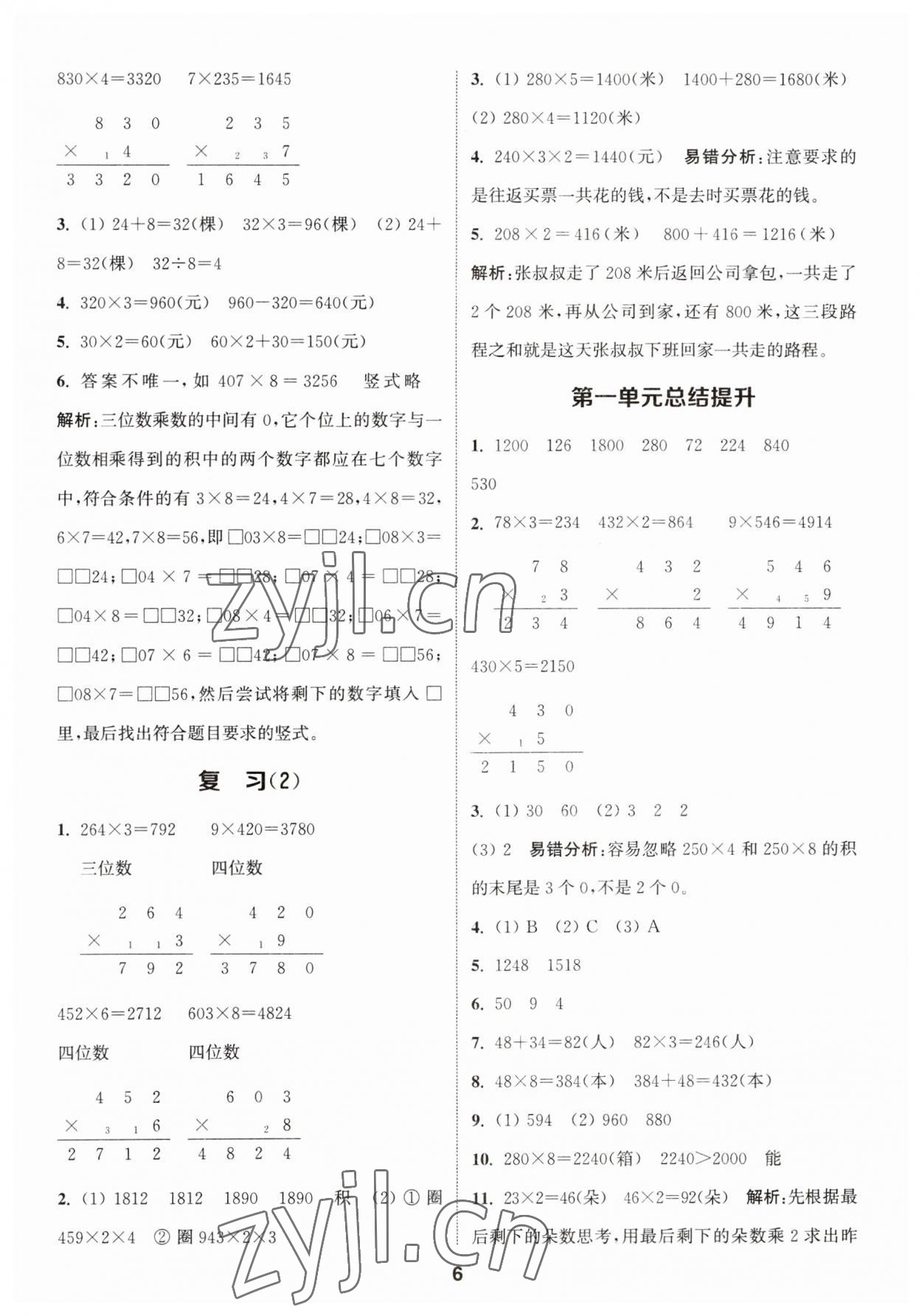 2023年通城學(xué)典課時作業(yè)本三年級數(shù)學(xué)上冊蘇教版 第6頁