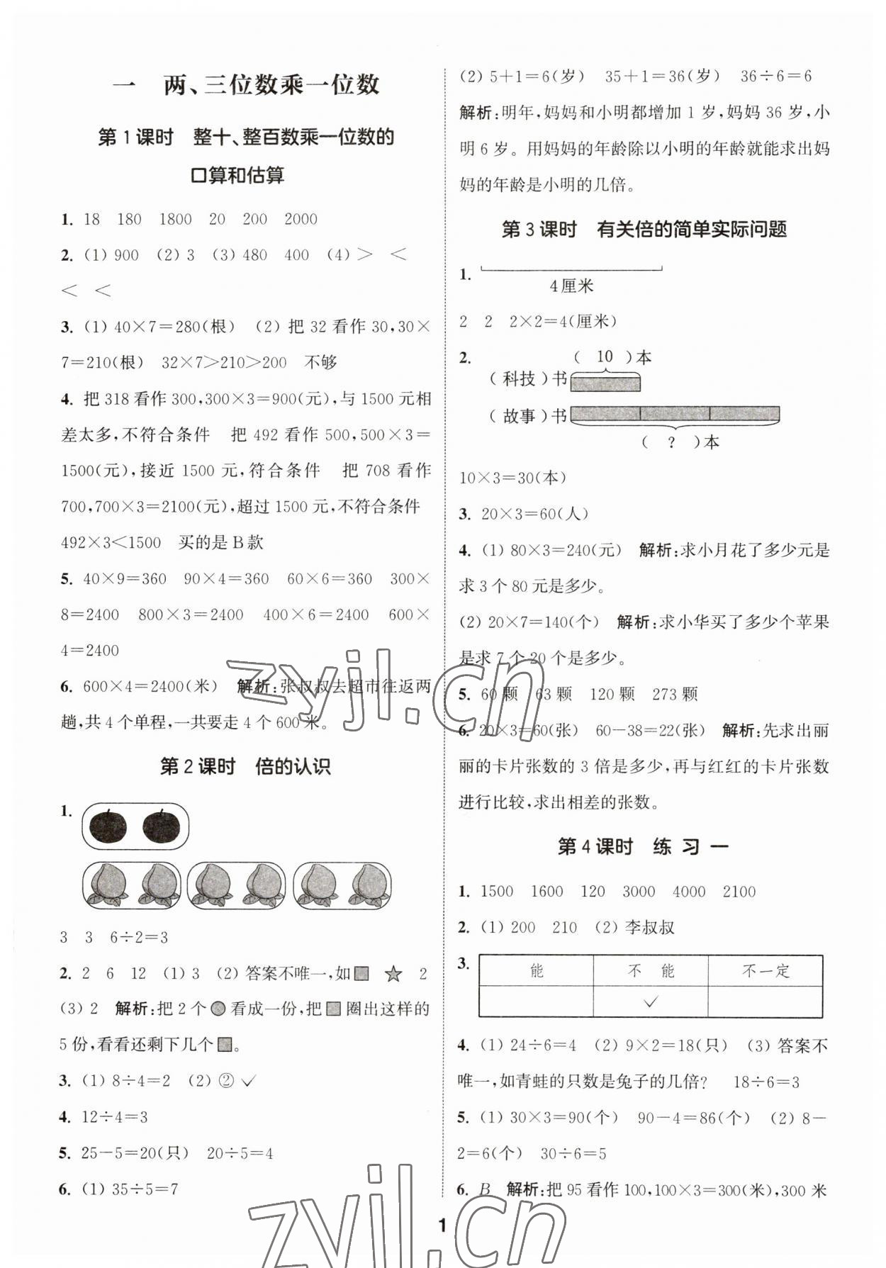 2023年通城學(xué)典課時作業(yè)本三年級數(shù)學(xué)上冊蘇教版 第1頁