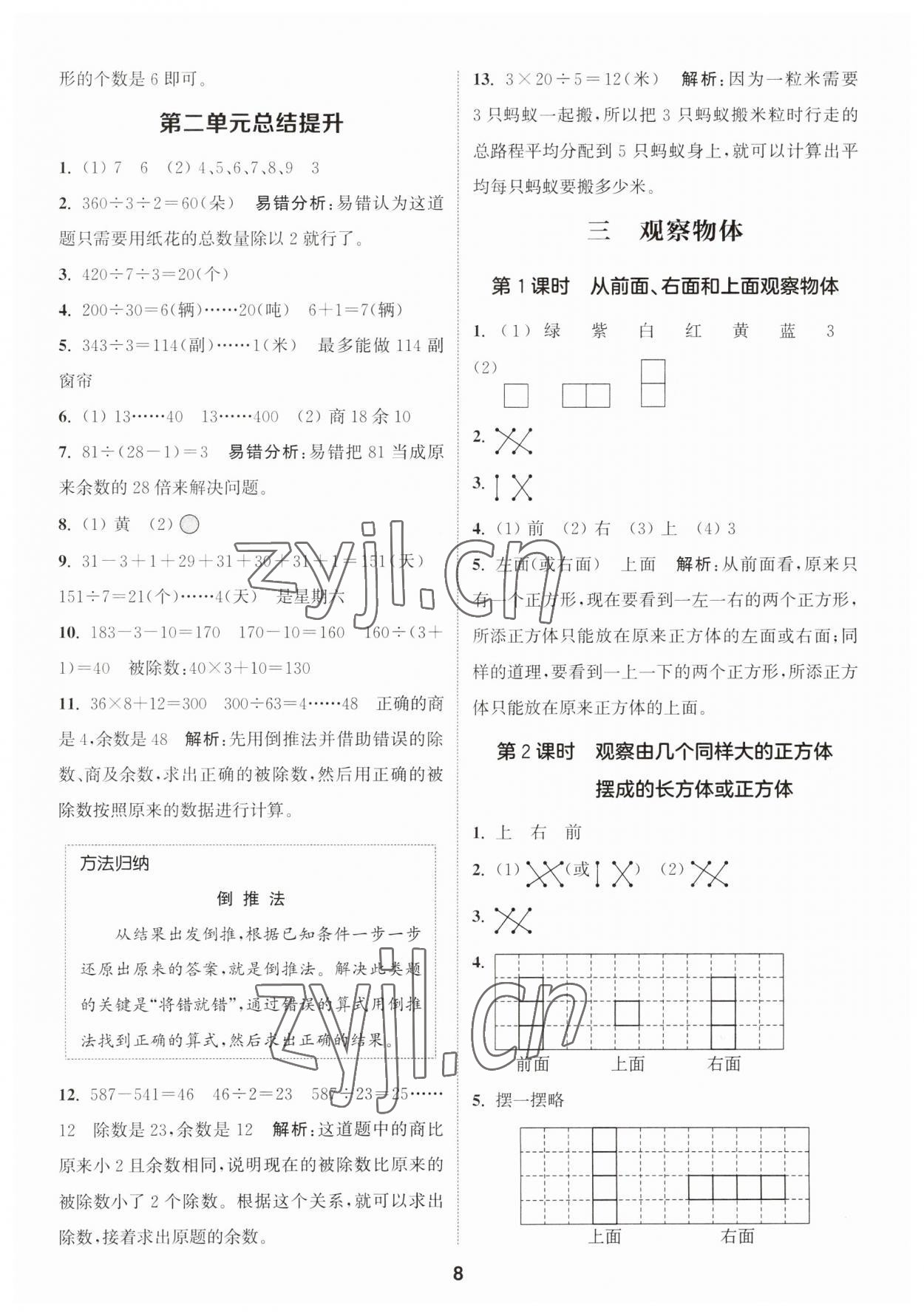 2023年通城學(xué)典課時(shí)作業(yè)本四年級(jí)數(shù)學(xué)上冊(cè)蘇教版 第8頁