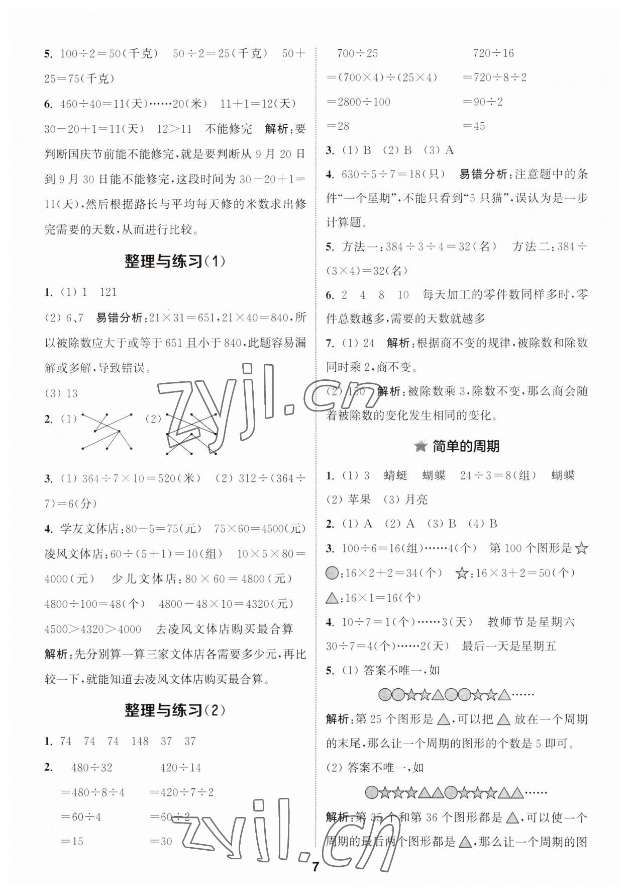 2023年通城学典课时作业本四年级数学上册苏教版 第7页