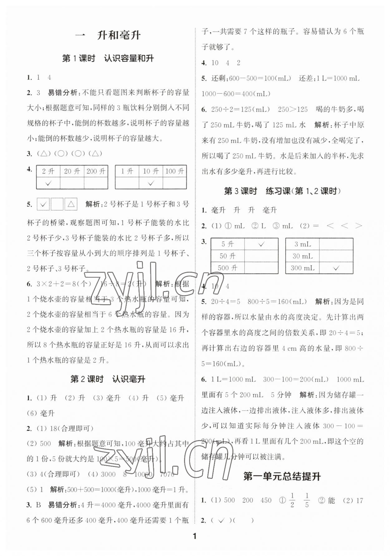 2023年通城學(xué)典課時(shí)作業(yè)本四年級數(shù)學(xué)上冊蘇教版 第1頁