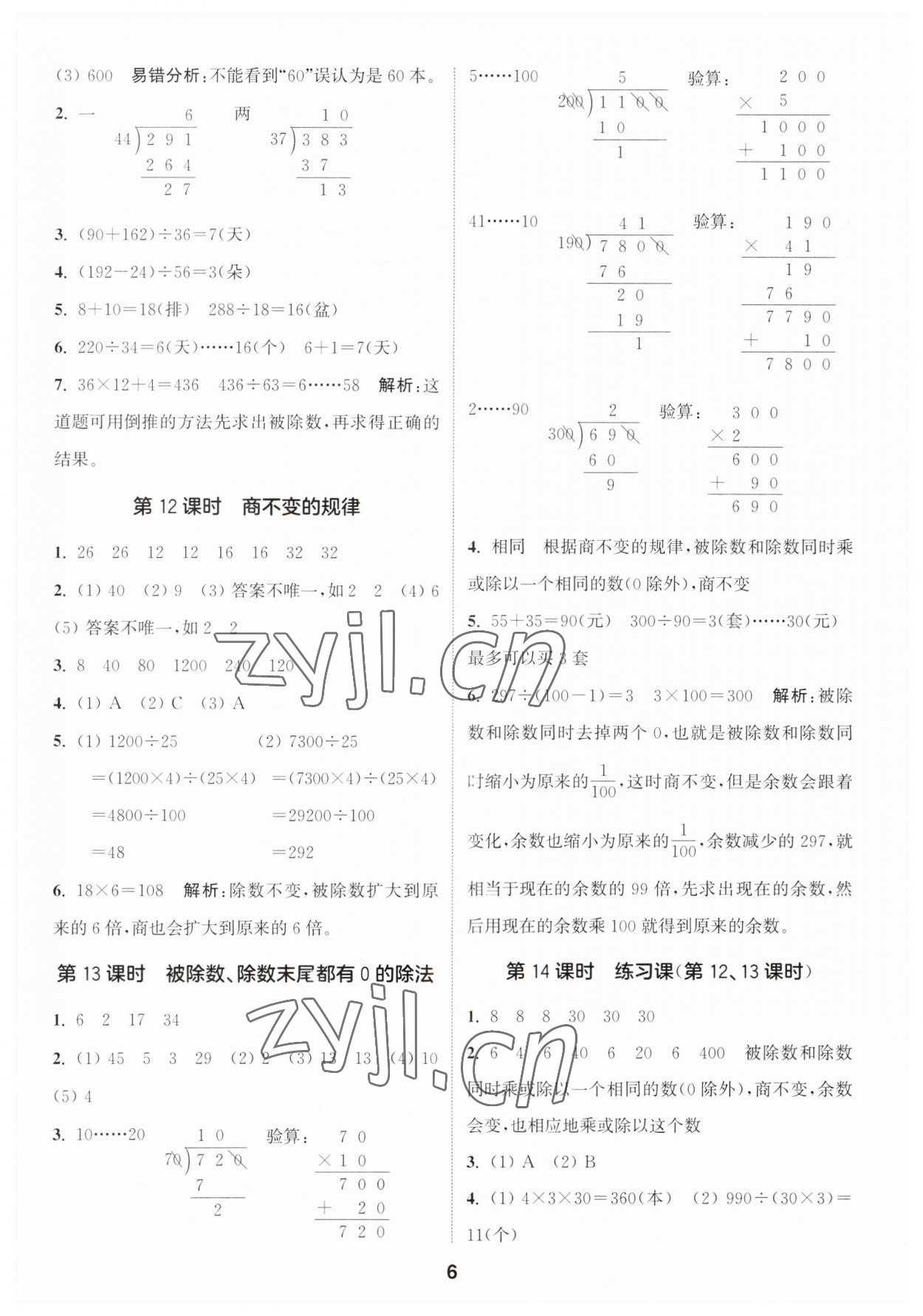 2023年通城學(xué)典課時(shí)作業(yè)本四年級數(shù)學(xué)上冊蘇教版 第6頁