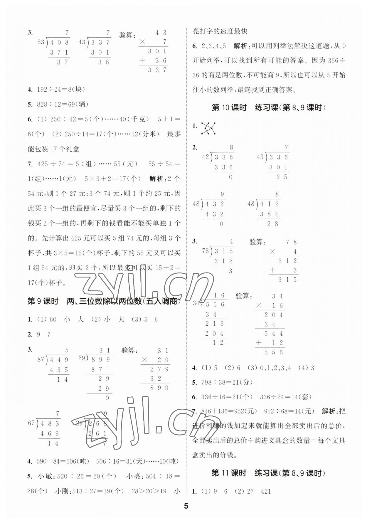 2023年通城學(xué)典課時作業(yè)本四年級數(shù)學(xué)上冊蘇教版 第5頁