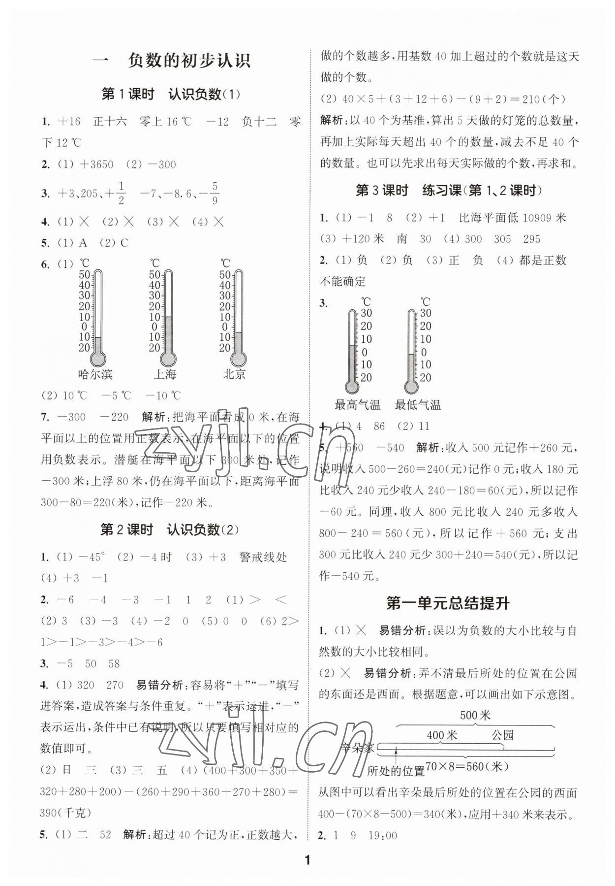 2023年通城學(xué)典課時(shí)作業(yè)本五年級(jí)數(shù)學(xué)上冊蘇教版 第1頁