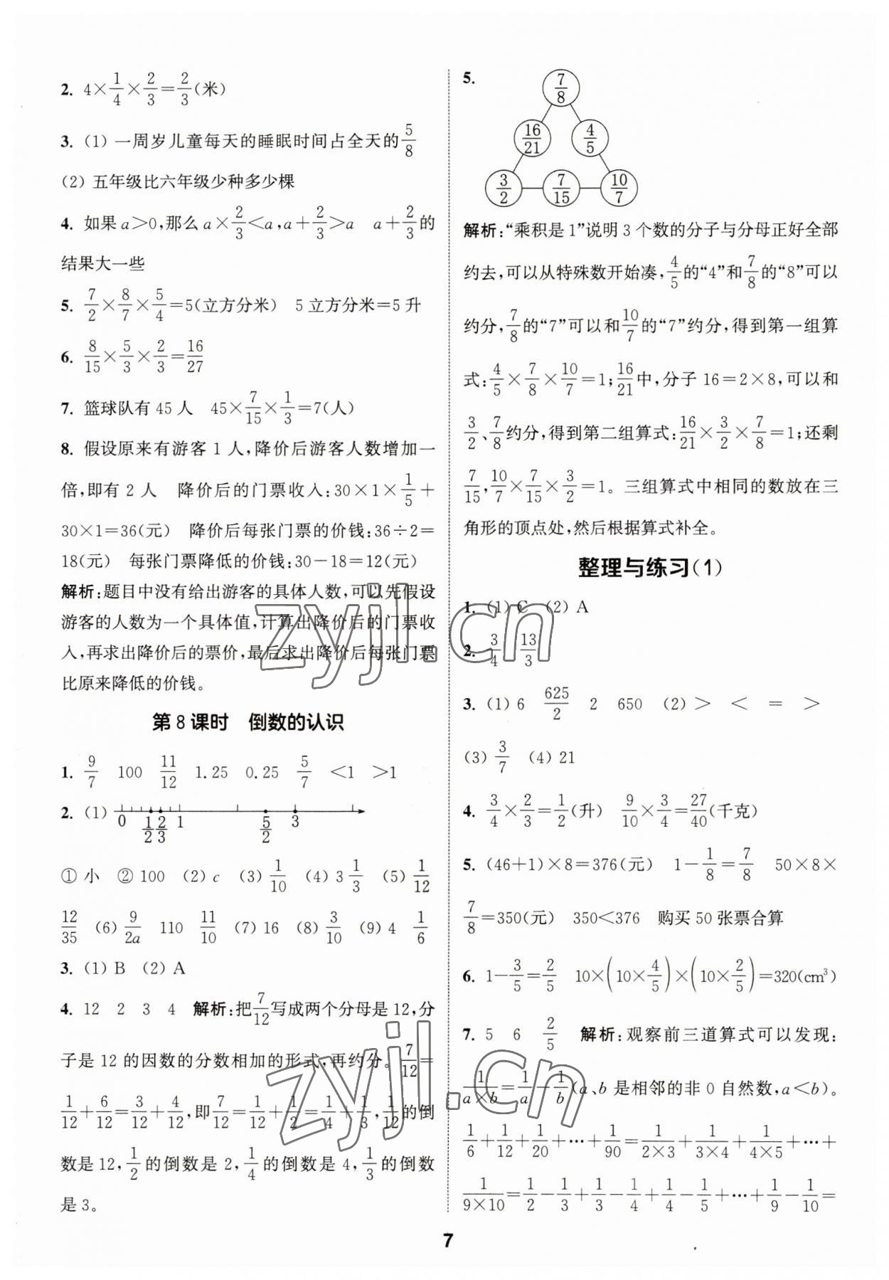 2023年通城學(xué)典課時(shí)作業(yè)本六年級(jí)數(shù)學(xué)上冊(cè)蘇教版 第7頁(yè)