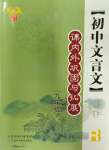 2023年文言文課內(nèi)外鞏固與拓展九年級(jí)語文人教版