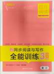 2023年勝在閱讀小學(xué)語(yǔ)文同步閱讀與寫(xiě)作全能訓(xùn)練三年級(jí)語(yǔ)文上冊(cè)人教版浙江專版