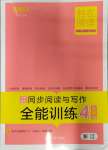 2023年勝在閱讀小學(xué)語(yǔ)文同步閱讀與寫(xiě)作全能訓(xùn)練四年級(jí)語(yǔ)文上冊(cè)人教版浙江專(zhuān)版