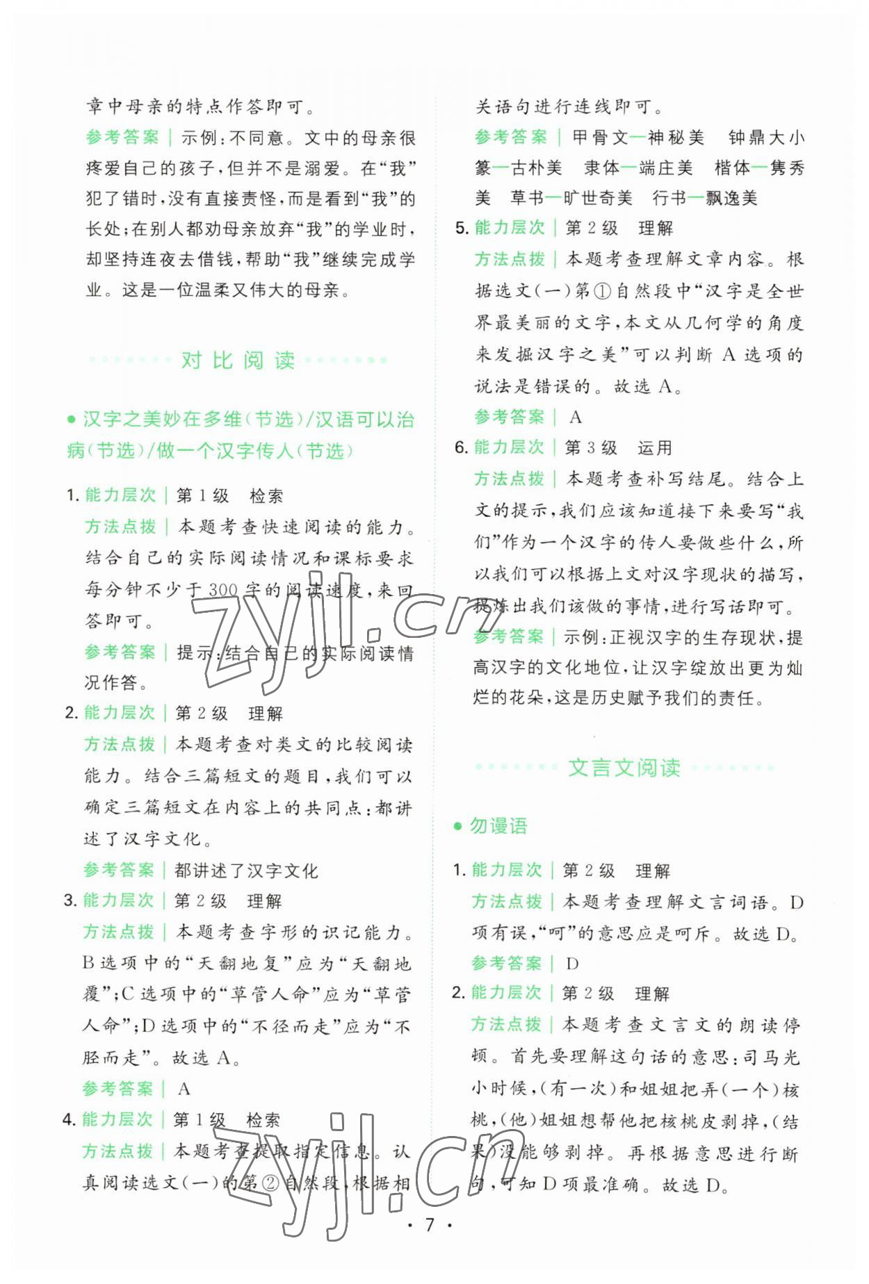 2023年勝在閱讀小學(xué)語(yǔ)文同步閱讀與寫(xiě)作全能訓(xùn)練五年級(jí)語(yǔ)文上冊(cè)人教版浙江專版 第7頁(yè)