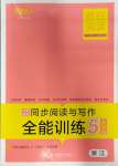 2023年胜在阅读小学语文同步阅读与写作全能训练五年级语文上册人教版浙江专版