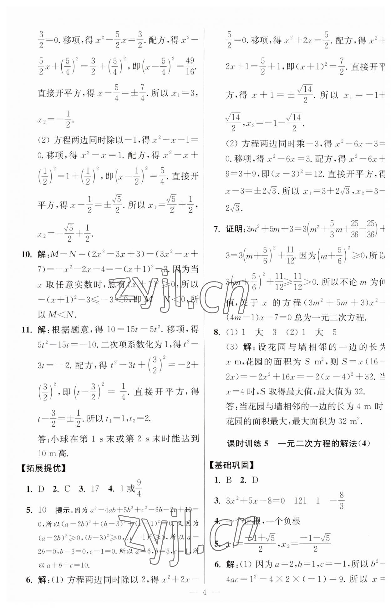 2023年小题狂做九年级数学上册苏科版提优版 第4页