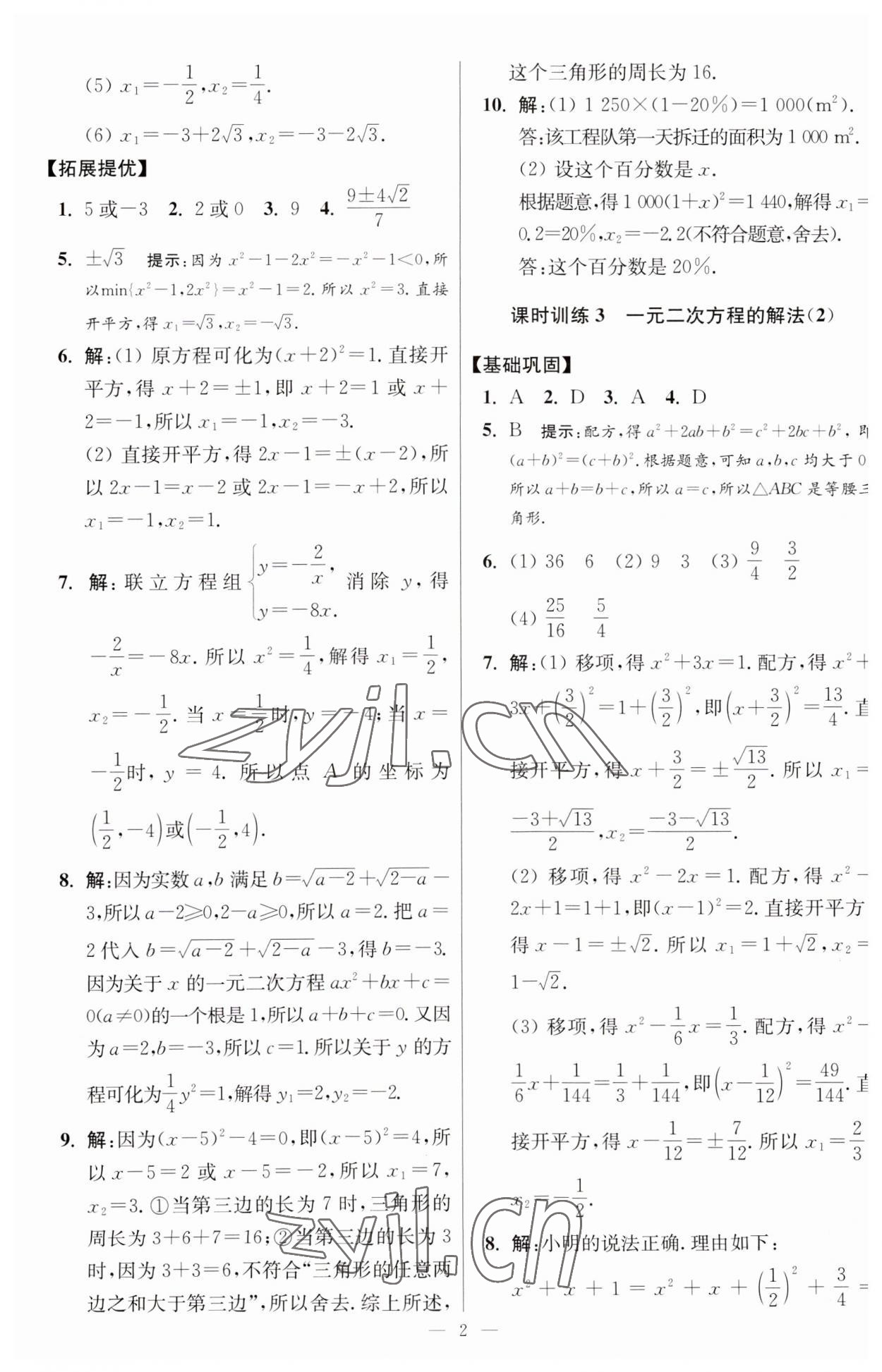 2023年小题狂做九年级数学上册苏科版提优版 第2页