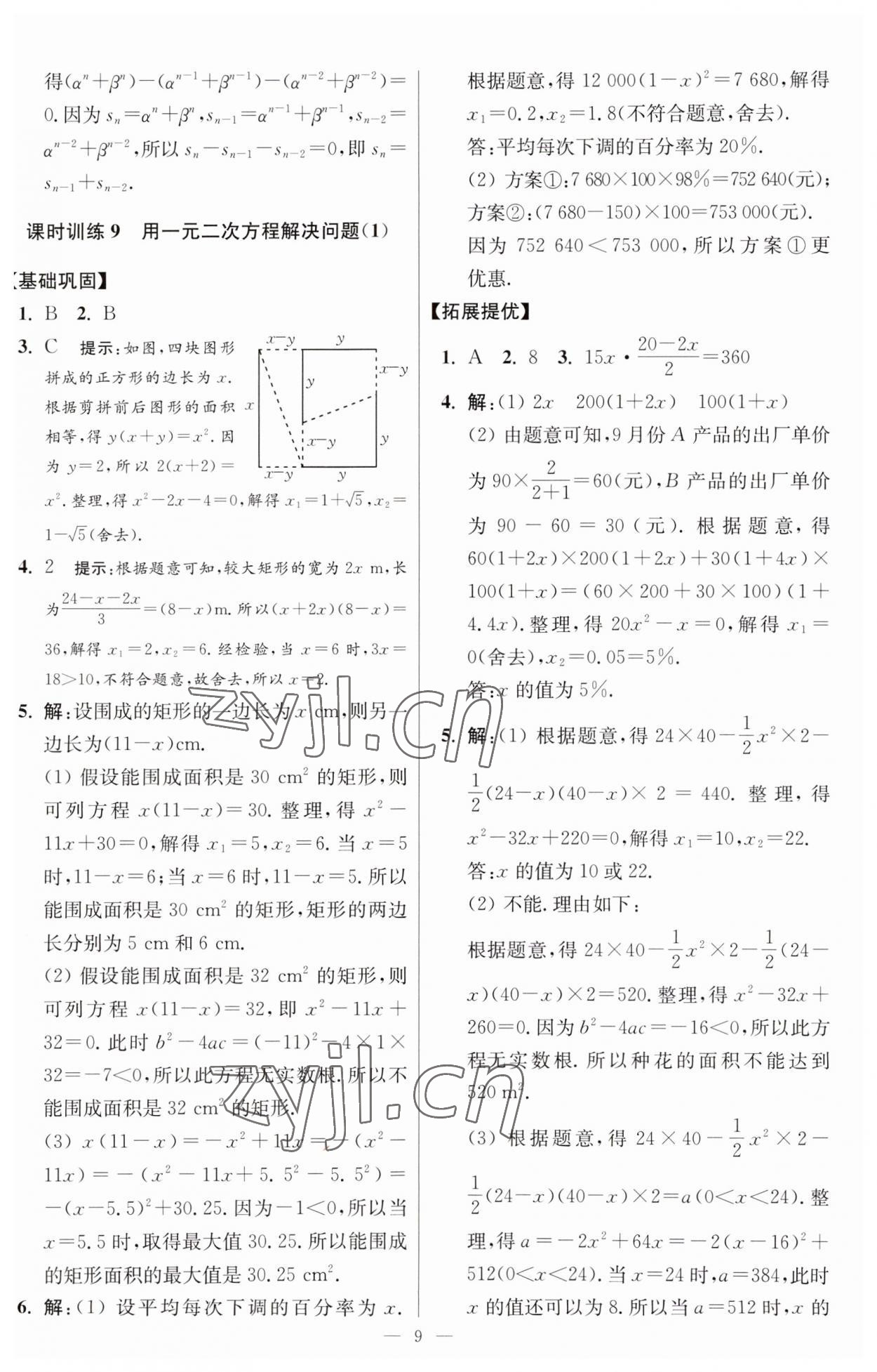 2023年小题狂做九年级数学上册苏科版提优版 第9页