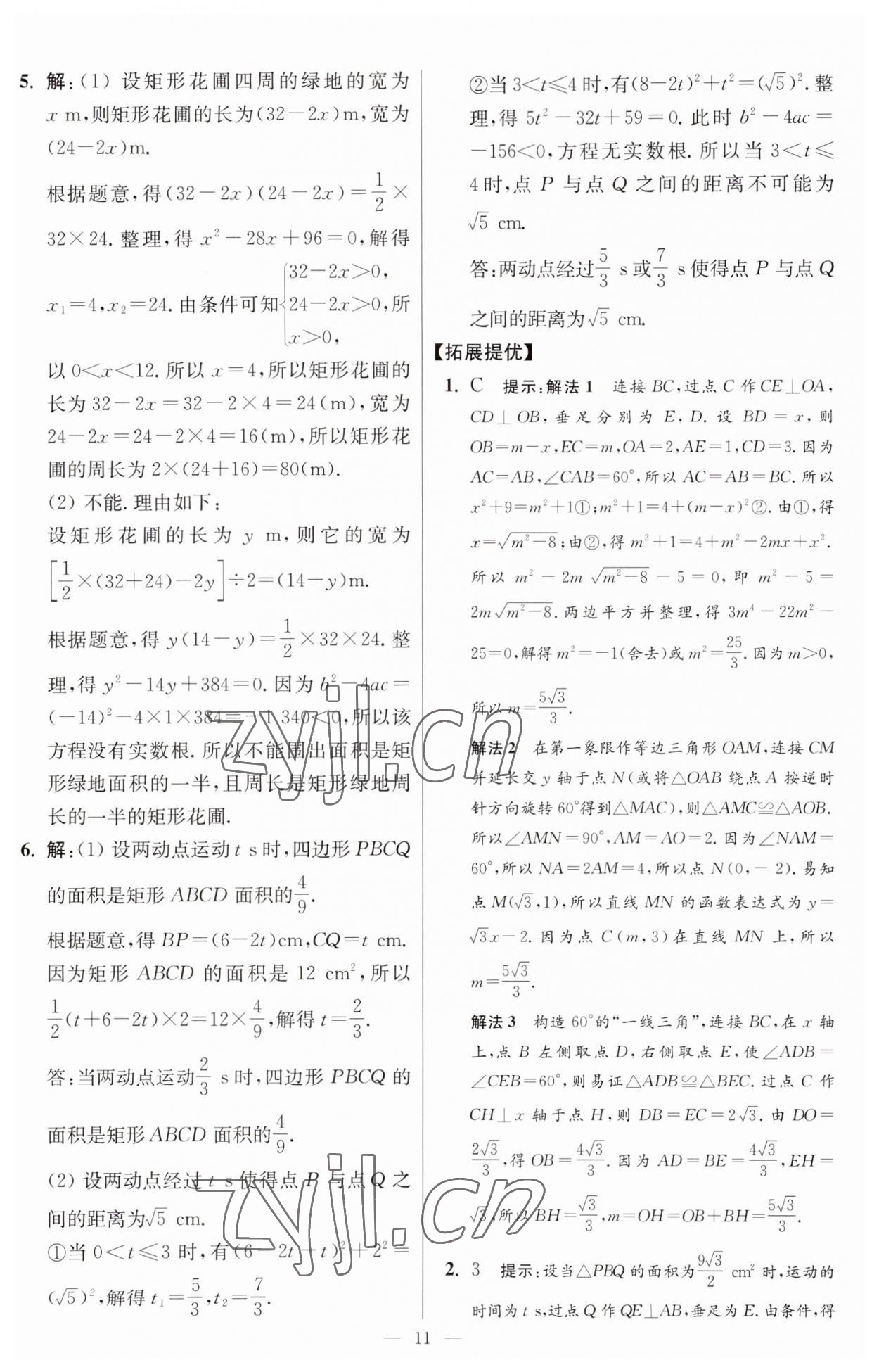 2023年小题狂做九年级数学上册苏科版提优版 第11页