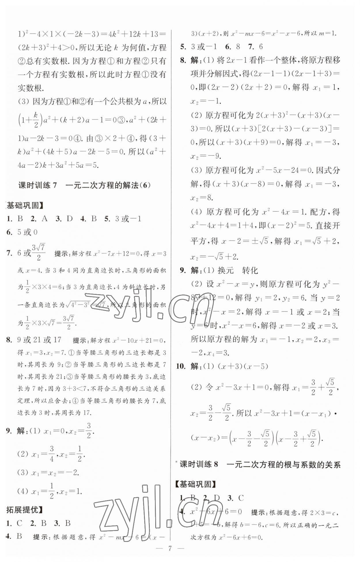 2023年小題狂做九年級數(shù)學(xué)上冊蘇科版提優(yōu)版 第7頁