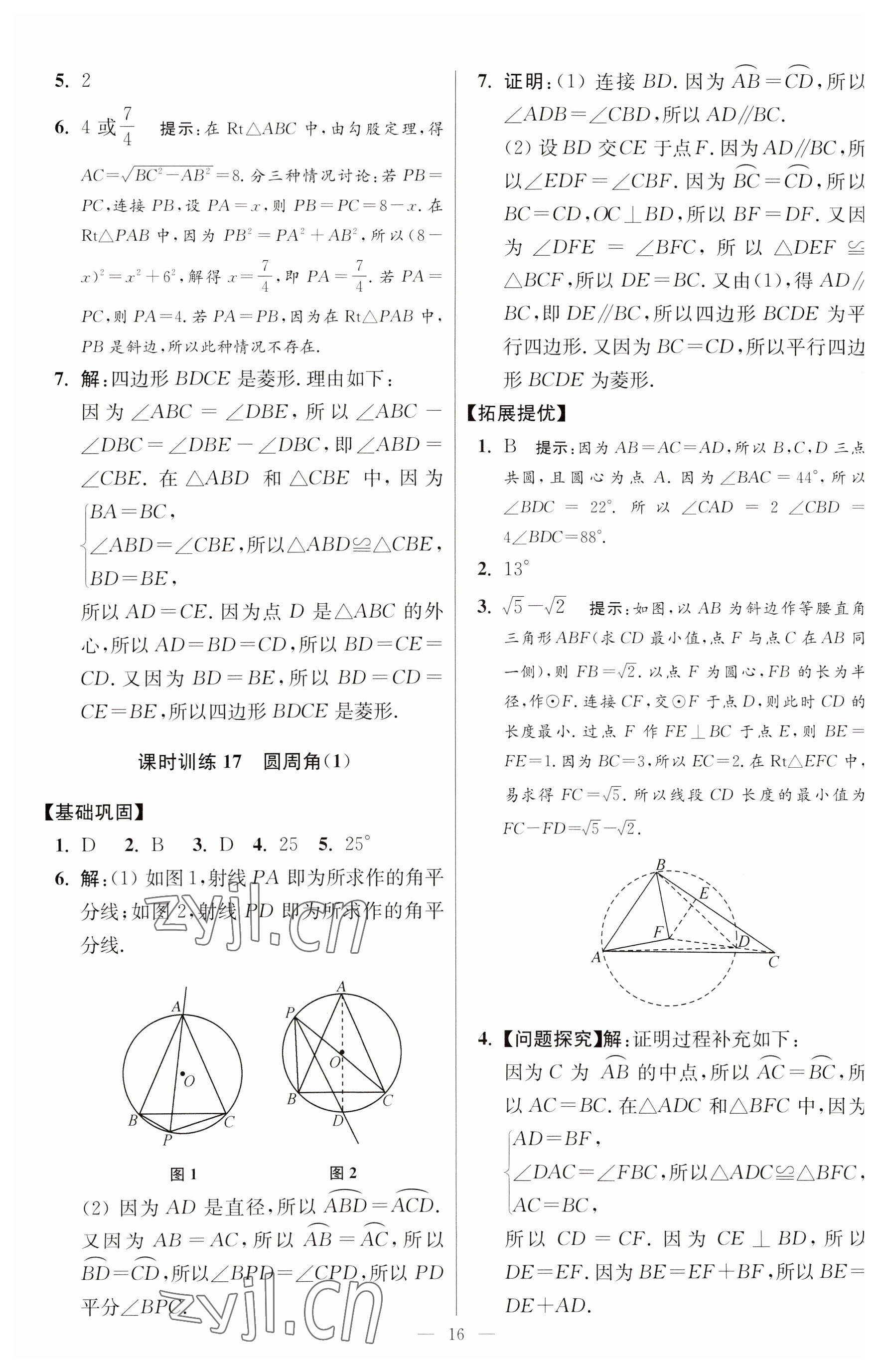 2023年小题狂做九年级数学上册苏科版提优版 参考答案第16页