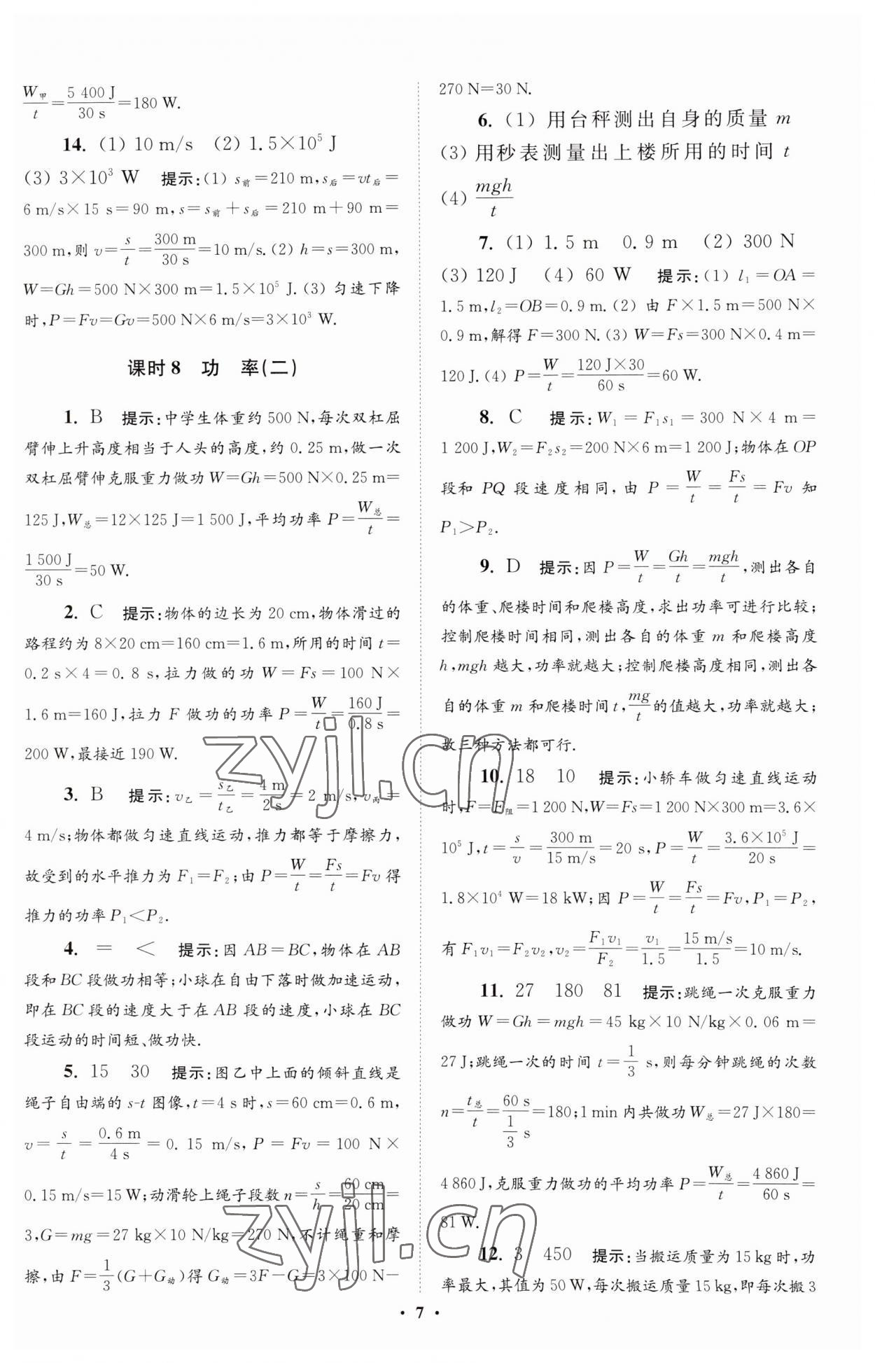 2023年小題狂做九年級物理上冊蘇科版提優(yōu)版 參考答案第7頁