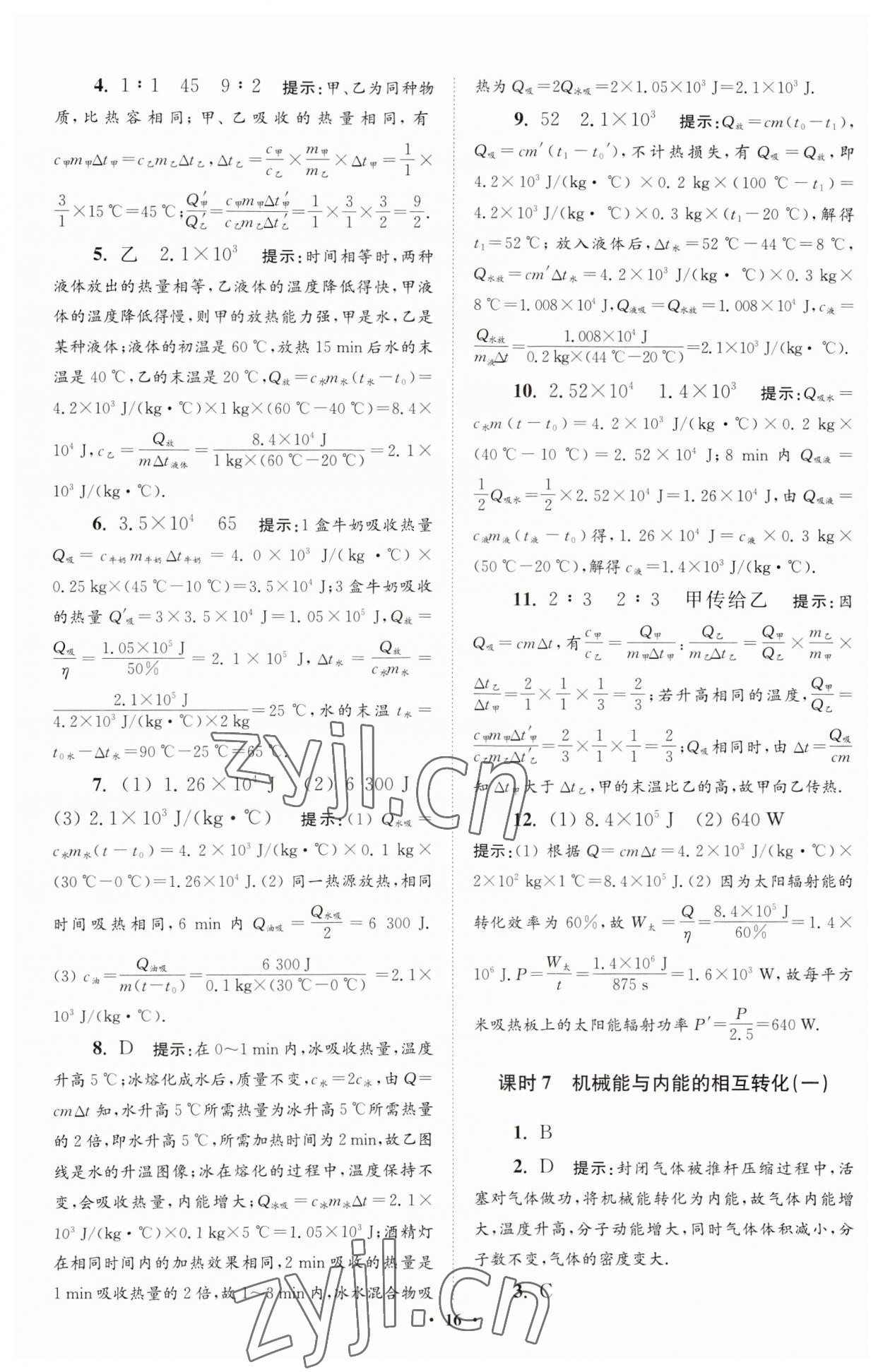 2023年小題狂做九年級物理上冊蘇科版提優(yōu)版 參考答案第16頁