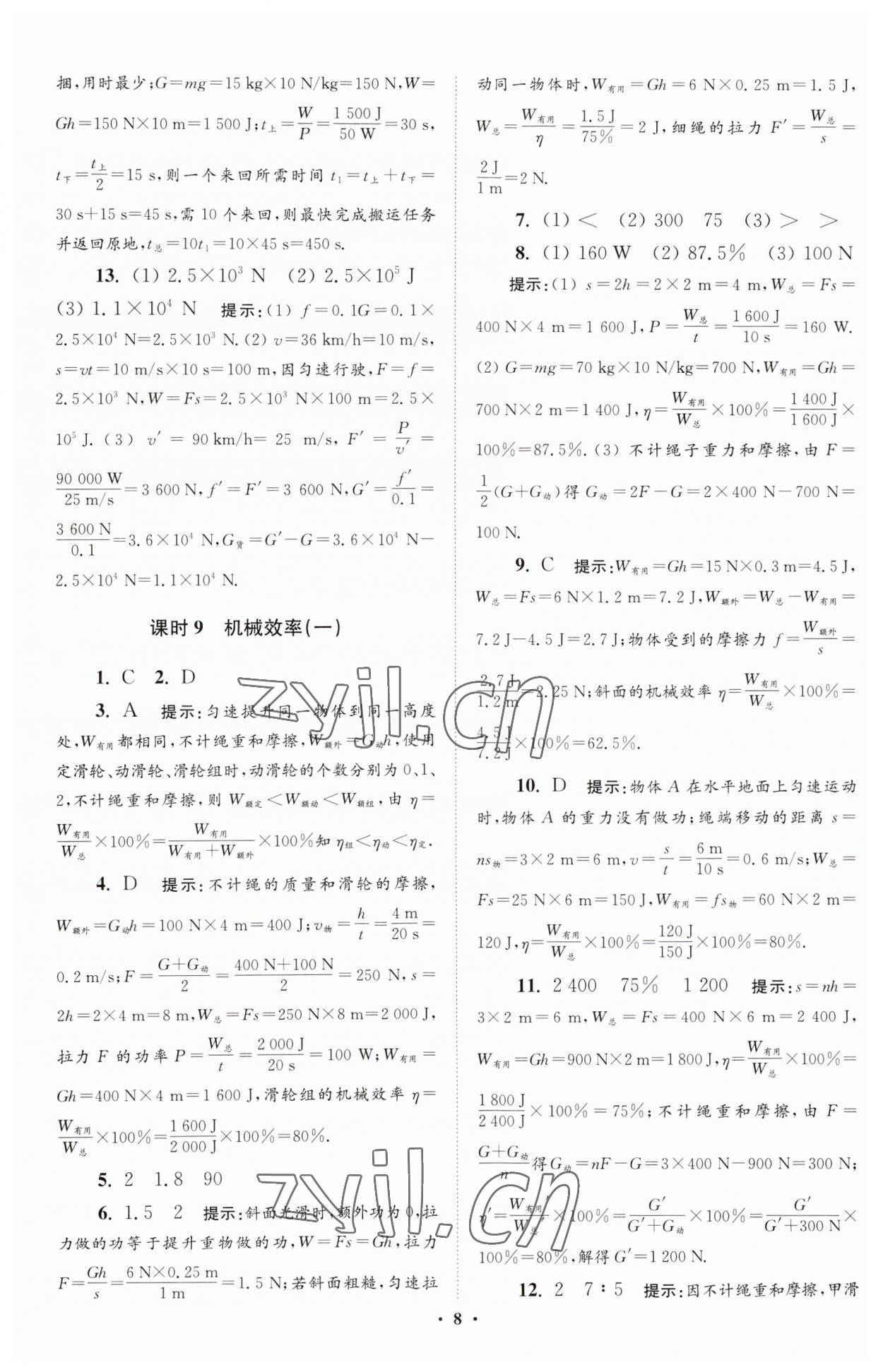 2023年小題狂做九年級(jí)物理上冊(cè)蘇科版提優(yōu)版 參考答案第8頁