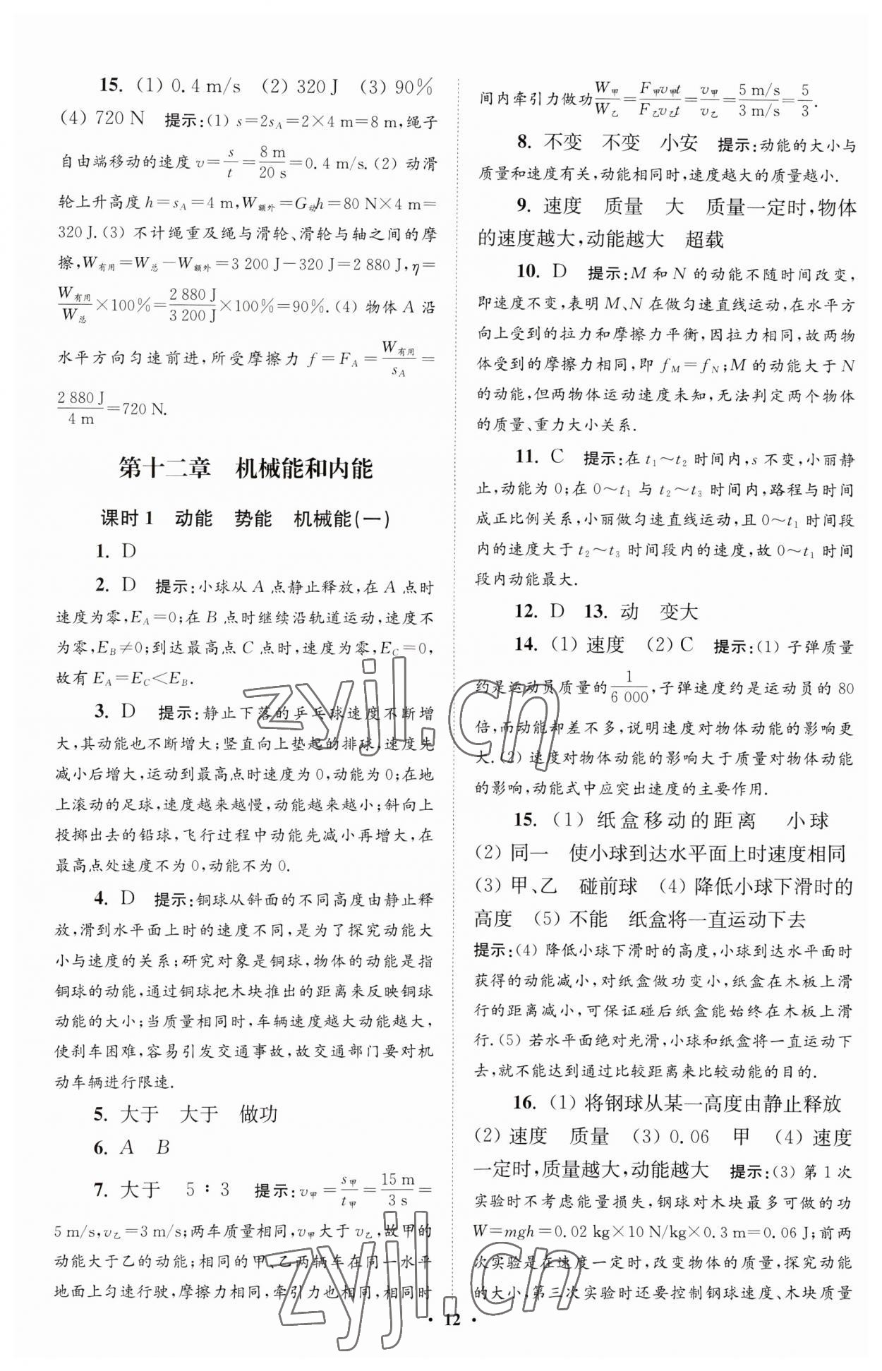 2023年小題狂做九年級物理上冊蘇科版提優(yōu)版 參考答案第12頁