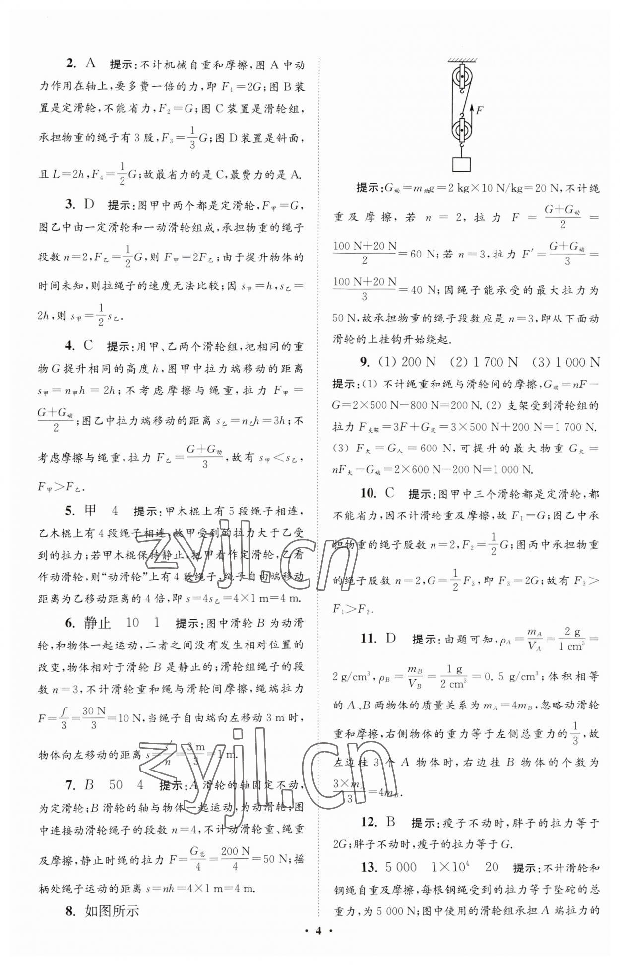 2023年小題狂做九年級(jí)物理上冊(cè)蘇科版提優(yōu)版 參考答案第4頁