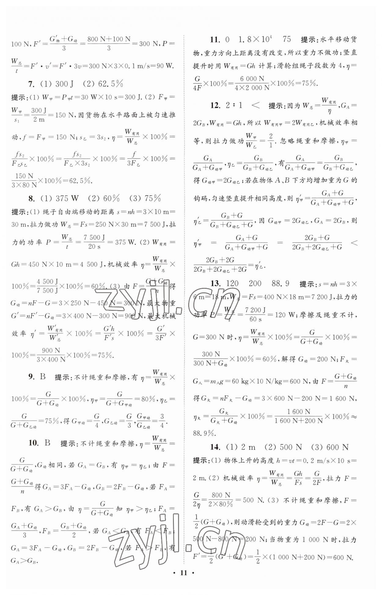 2023年小題狂做九年級(jí)物理上冊(cè)蘇科版提優(yōu)版 參考答案第11頁(yè)