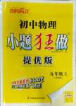 2023年小題狂做九年級(jí)物理上冊(cè)蘇科版提優(yōu)版