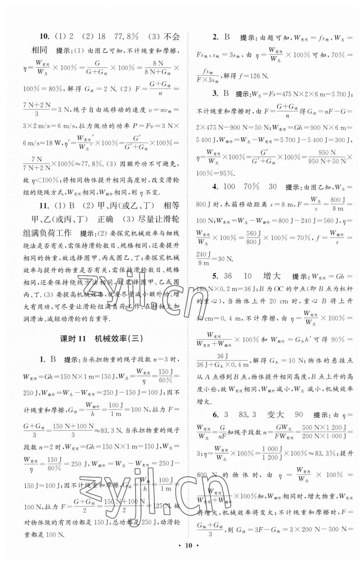 2023年小題狂做九年級(jí)物理上冊(cè)蘇科版提優(yōu)版 參考答案第10頁(yè)